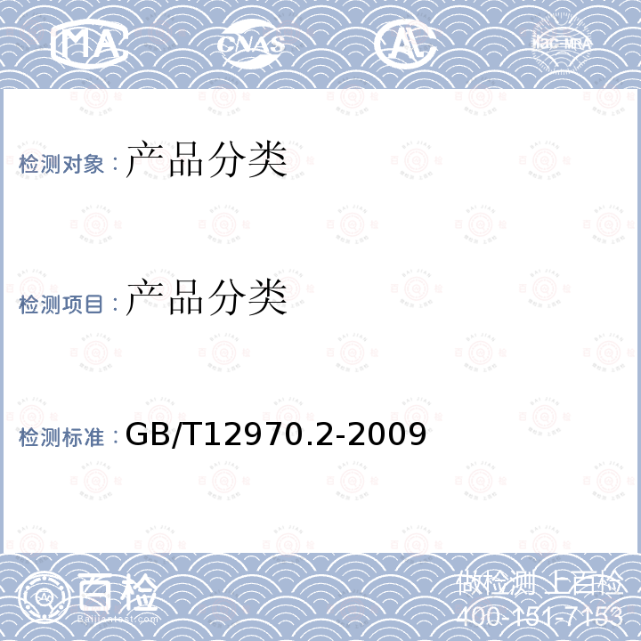 产品分类 GB/T 12970.2-2009 电工软铜绞线 第2部分:软铜绞线