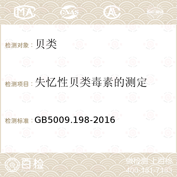 失忆性贝类毒素的测定 GB 5009.198-2016 食品安全国家标准 贝类中失忆性贝类毒素的测定