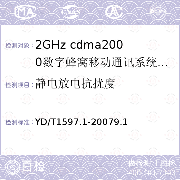 静电放电抗扰度 2GHz cdma2000数字蜂窝移动通信系统电磁兼容性要求和测量方法第1部分：用户设备及其辅助设备
