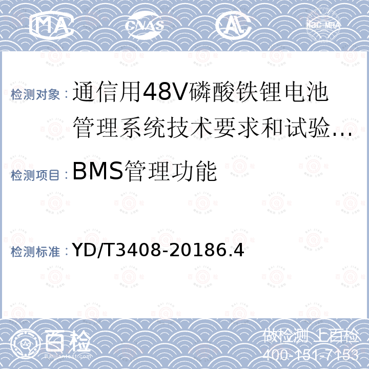 BMS管理功能 通信用48V磷酸铁锂电池管理系统技术要求和试验方法