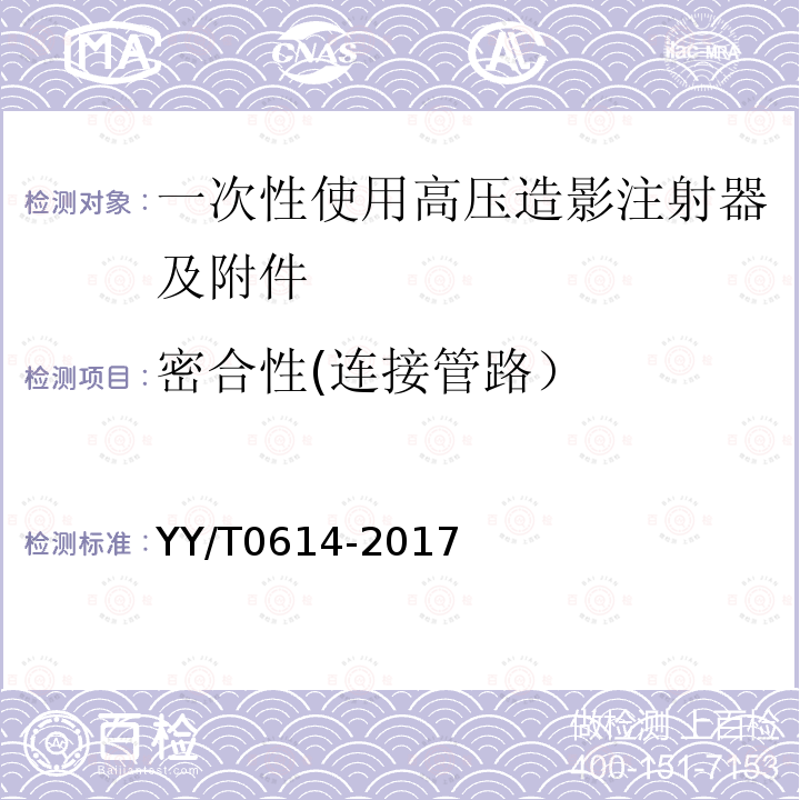 密合性(连接管路） YY/T 0614-2017 一次性使用高压造影注射器及附件