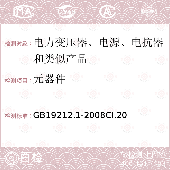 元器件 电力变压器、电源、电抗器和类似产品的安全第1 部分:通用要求和试验