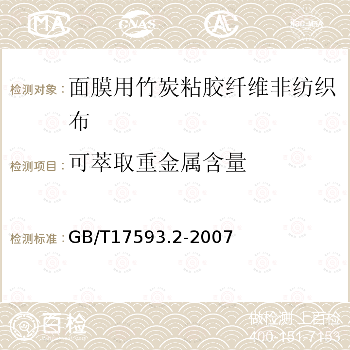 可萃取重金属含量 纺织品 重金属的测定第2部分：电感耦合等离子体原子发射光谱法