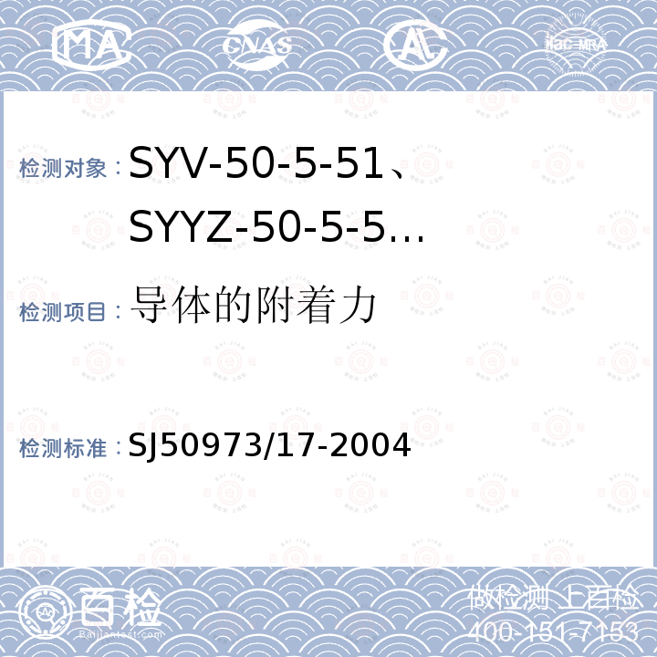 导体的附着力 SYV-50-5-51、SYYZ-50-5-51型实心聚乙烯绝缘柔软射频电缆详细规范