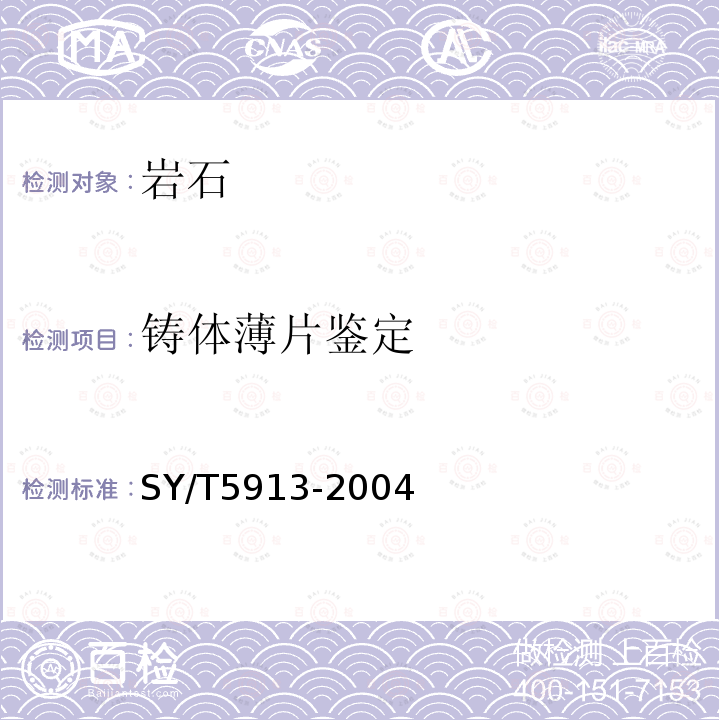 铸体薄片鉴定 SY/T 5913-2004 岩石制片方法