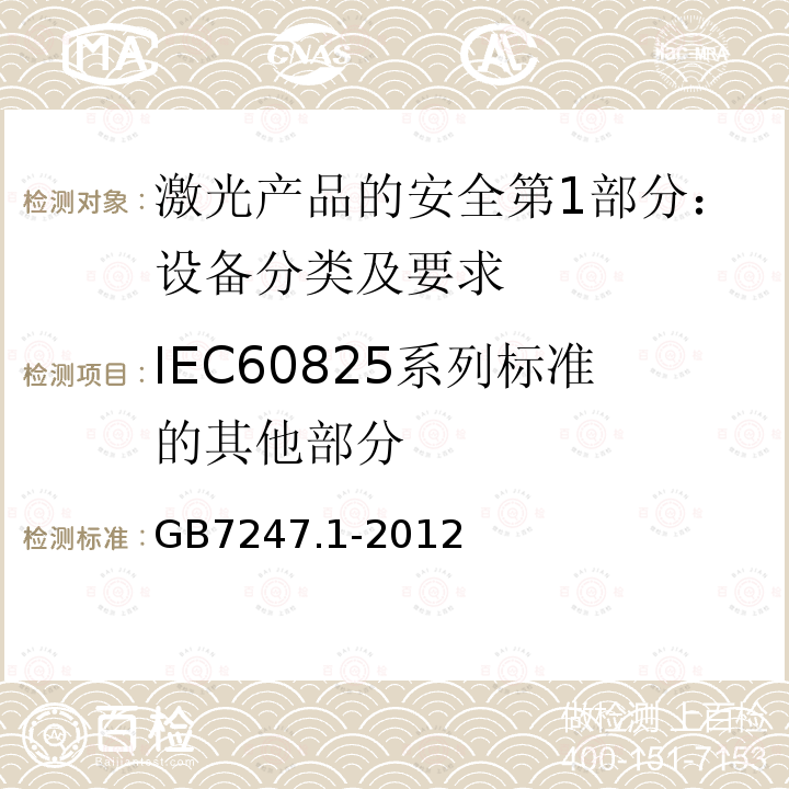 IEC60825系列标准的其他部分 激光产品的安全第1部分：设备分类及要求