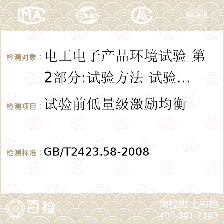 试验前低量级激励均衡 电工电子产品环境试验 第2部分:试验方法 试验Fi:振动 混合模式