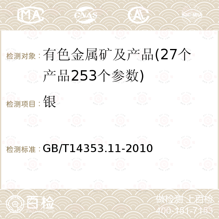 银 铜矿石、铅矿石和锌矿石化学分析方法 第11部分 银量测定