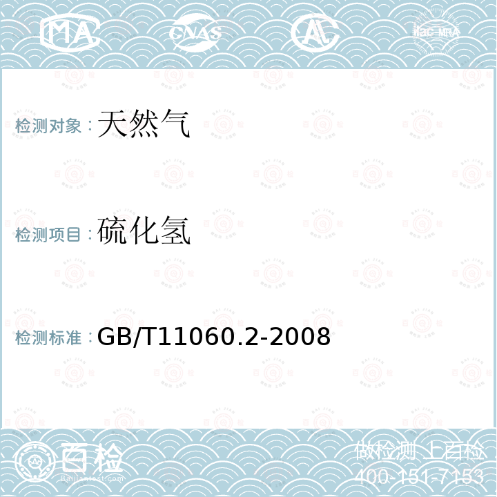 硫化氢 天然气 含硫化合物的测定 第二部分 用亚甲蓝法测定硫化氢含量