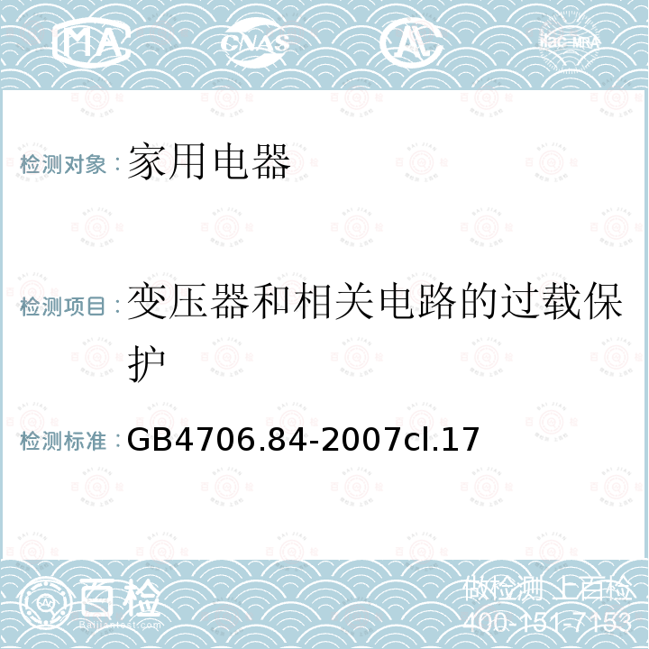 变压器和相关电路的过载保护 家用和类似用途电器的安全 第2部分： 织物蒸汽机的特殊要求