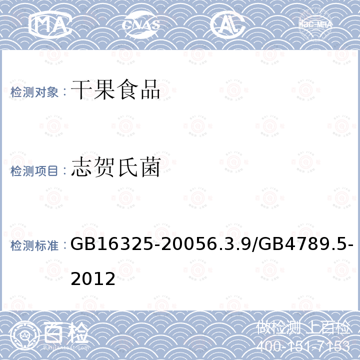 志賀氏菌 干果食品衛(wèi)生標(biāo)準(zhǔn)