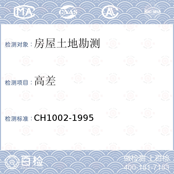 高差 CH1002-1995 测绘产品检查验收规定