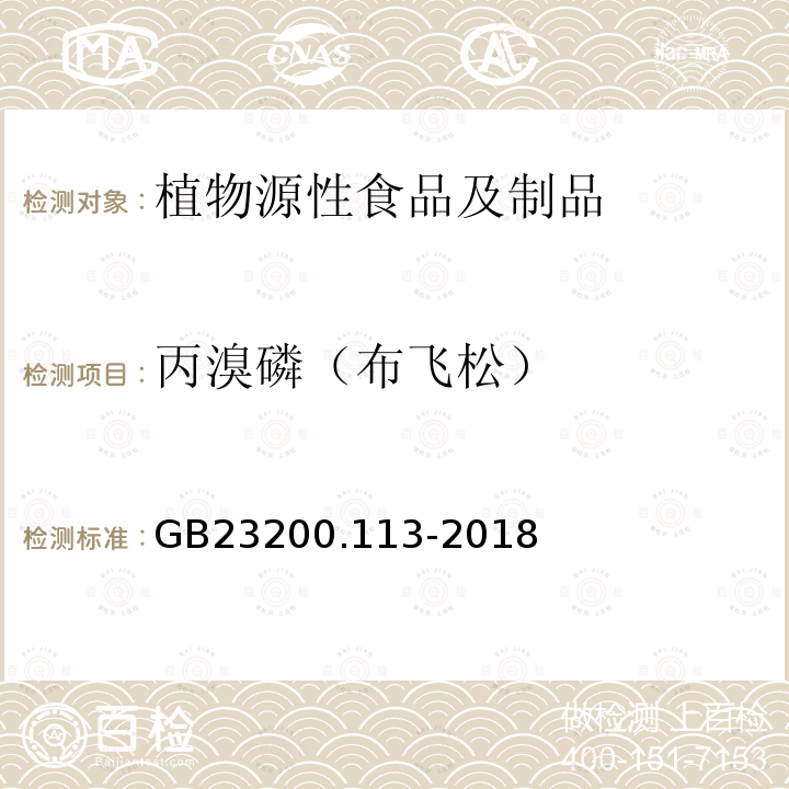 丙溴磷（布飞松） 食品安全国家标准 植物源性食品中208种农药及其代谢物残留量的测定气相色谱-质谱联用法