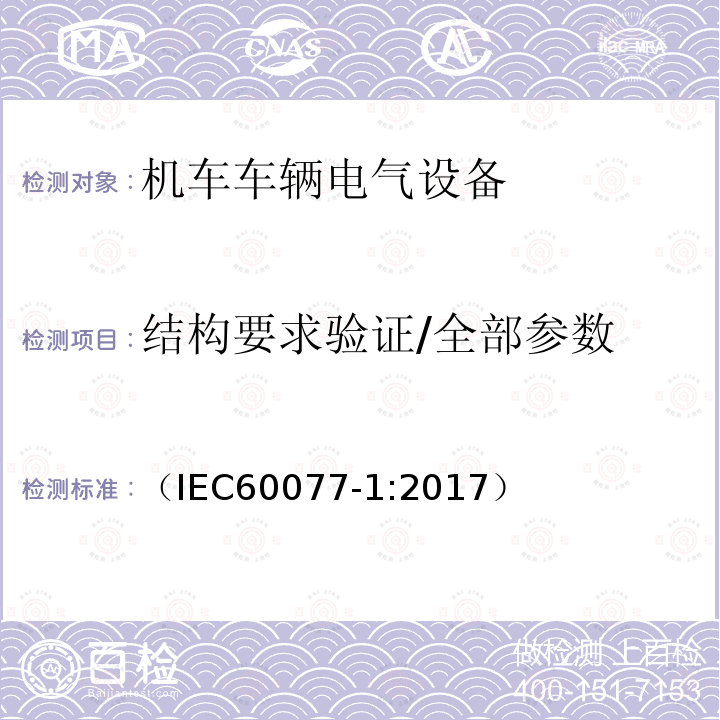 结构要求验证/全部参数 铁路应用 机车车辆电气设备 第1部分:一般使用条件和通用规则