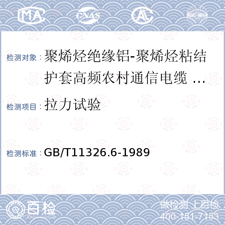 拉力试验 聚烯烃绝缘铝-聚烯烃粘结护套高频农村通信电缆 自承式电缆