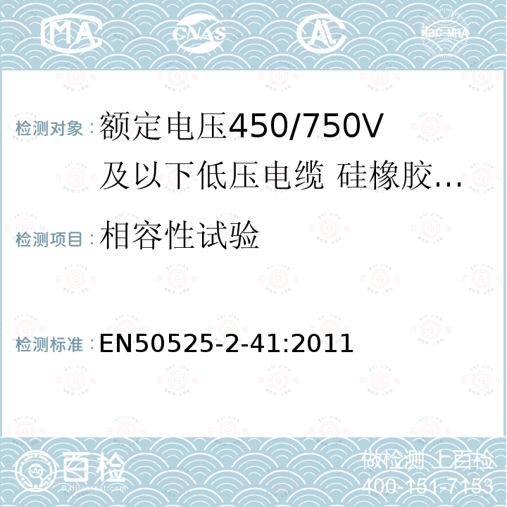 相容性试验 额定电压450/750V及以下低压电缆 第2-41部分:电缆一般应用—硅橡胶交联绝缘单芯电缆