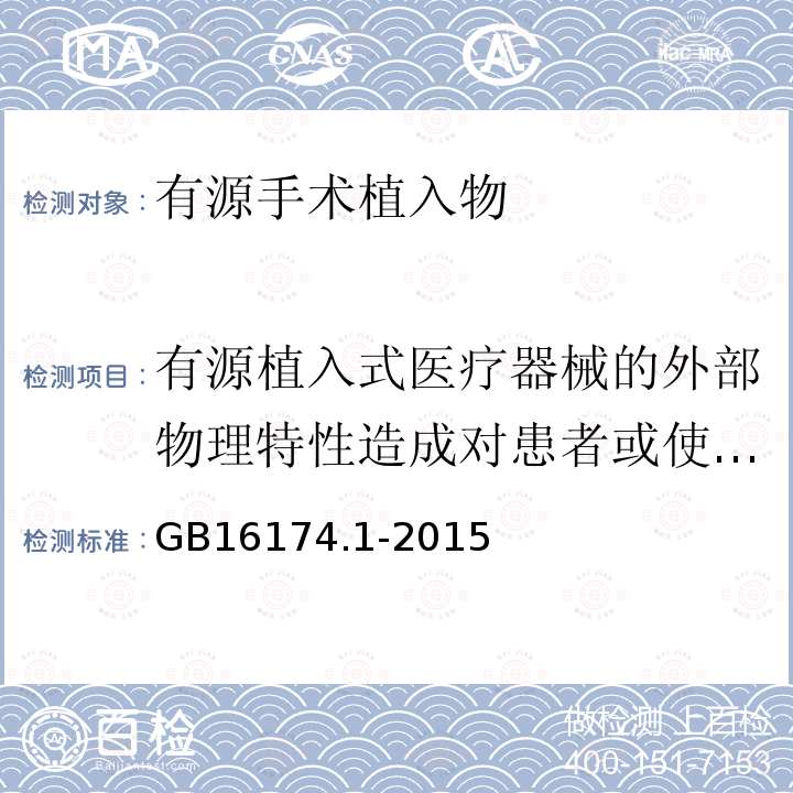 有源植入式医疗器械的外部物理特性造成对患者或使用者伤害的防护 手术植入物 有源植入式医疗器械 第1部分：安全、标记和制造商所提供信息的通用要求