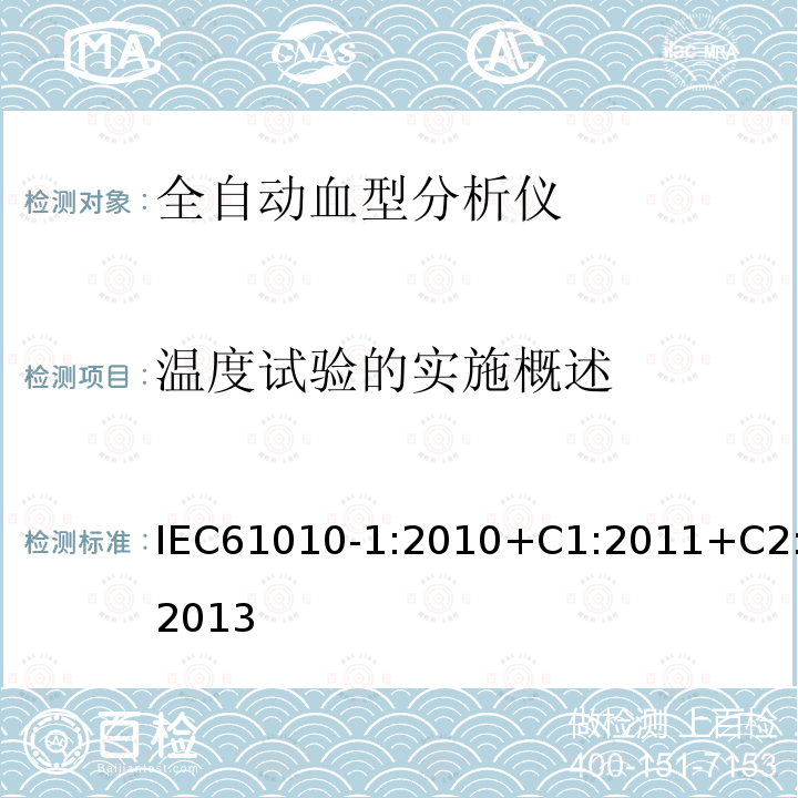 温度试验的实施概述 IEC 61010-1-2001 测量、控制和实验室用电气设备的安全要求 第1部分:通用要求