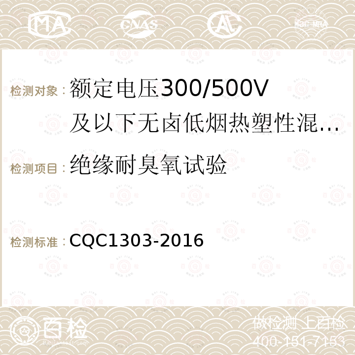 绝缘耐臭氧试验 额定电压300/500V及以下无卤低烟热塑性混合物绝缘和护套软电缆（软线）产品认证技术规范