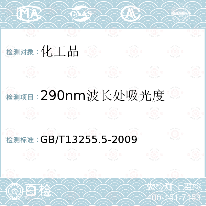 290nm波长处吸光度 工业己内酰胺 290nm 波长处吸光度的测定