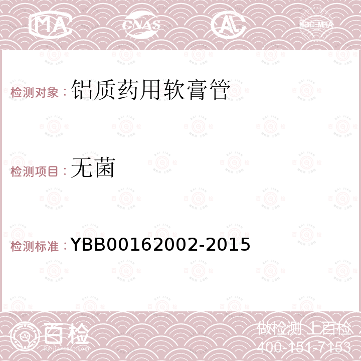 无菌 YBB 00162002-2015 铝质药用软膏管