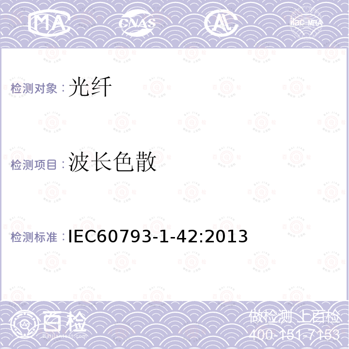 波长色散 IEC 60793-1-42-2013 光纤 第1-42部分:测量方法和试验规程 色散