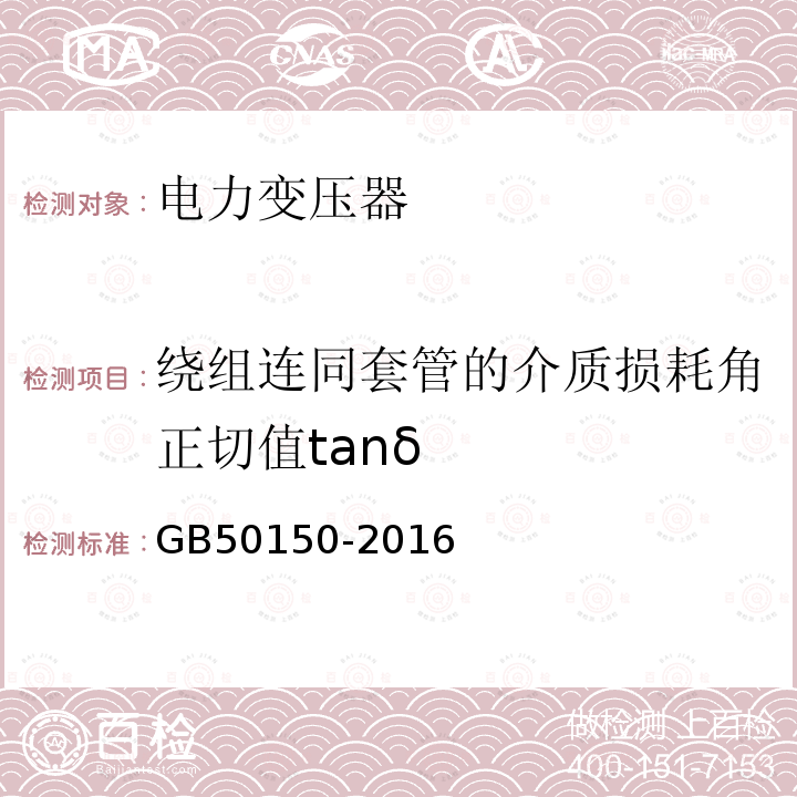 绕组连同套管的介质损耗角正切值tanδ 电气装置安装工程电气设备交接试验标准