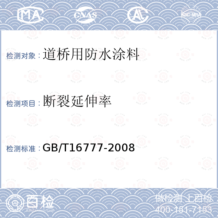 断裂延伸率 建筑防水涂料试验方法 第8.2.2条