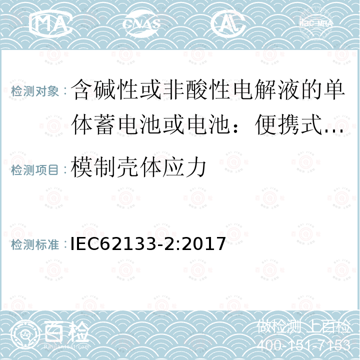 模制壳体应力 含碱性或非酸性电解液的二次单体电池或电池：便携式密封二次单体电池及应用于便携式设备中由它们制造的电池第2部分：锂体系