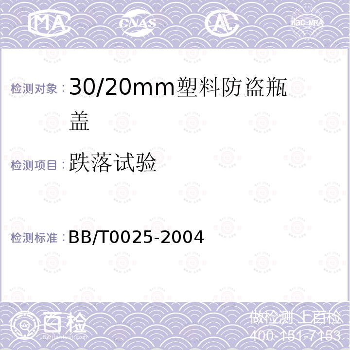 跌落试验 30/20mm塑料防盗瓶盖