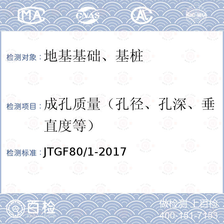 成孔质量（孔径、孔深、垂直度等） 公路工程质量检验评定标准 第一册 土建工程