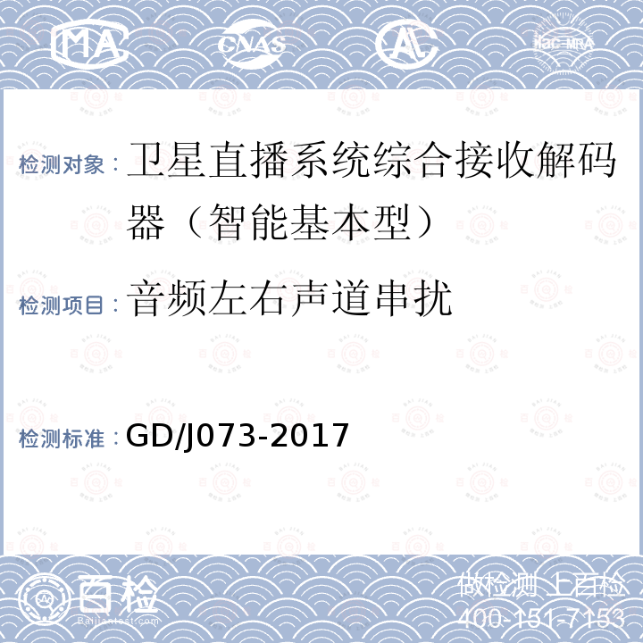音頻左右聲道串擾 衛星直播系統綜合接收解碼器（智能基本型）技術要求和測量方法