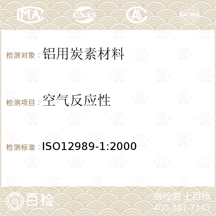 空气反应性 铝用炭素材料-预焙阳极-空气反应性的测定.第1部分：质量损失法