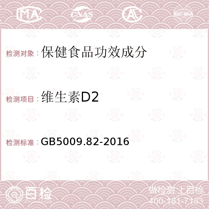 维生素D2 食品安全国家标准 食品中维生素A、维生素D、维生素E的测定