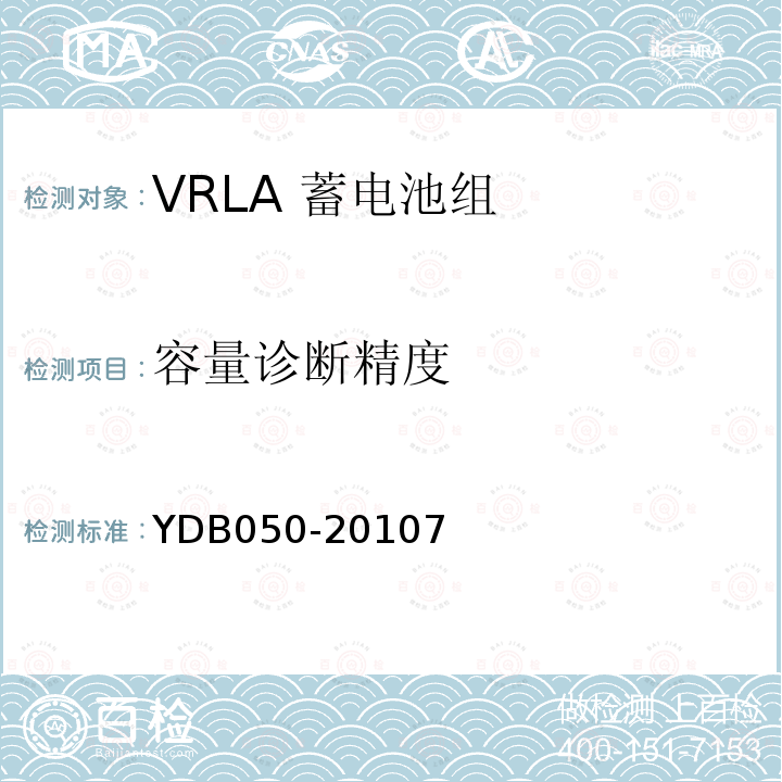 容量诊断精度 VRLA蓄电池组在线诊断技术要求和测试方法