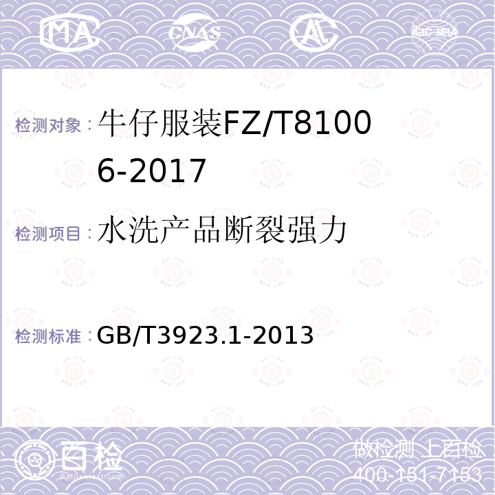 水洗产品断裂强力 纺织品织物拉伸性能第1部分断裂强力和断裂伸长率的测定(条样法)