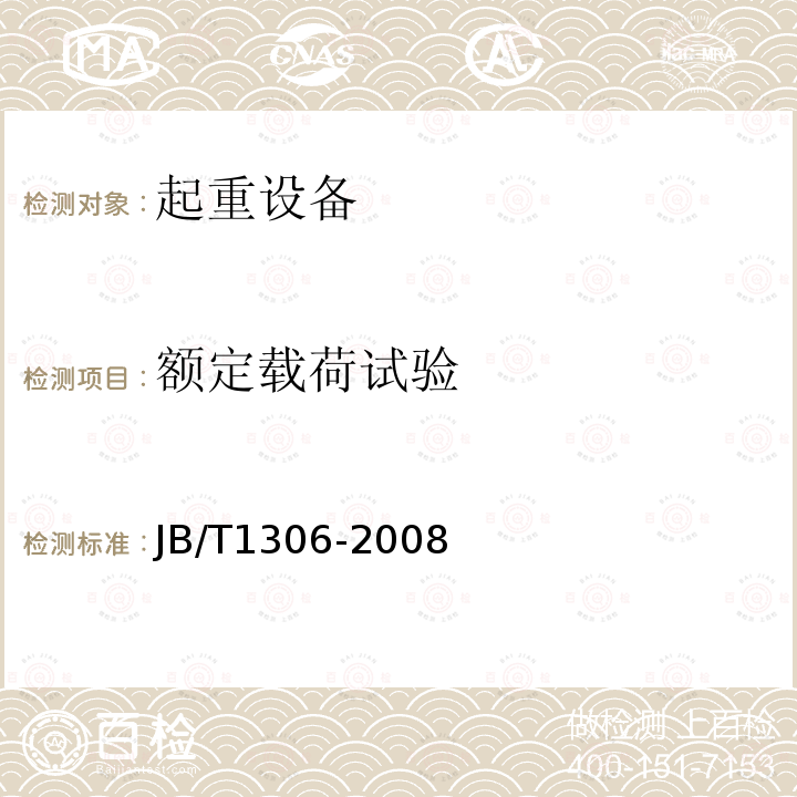 額定載荷試驗 電動單梁起重機