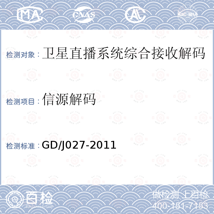 信源解码 GD/J027-2011 卫星直播系统综合接收解码器（“村村通”专用型）技术要求和测量方法