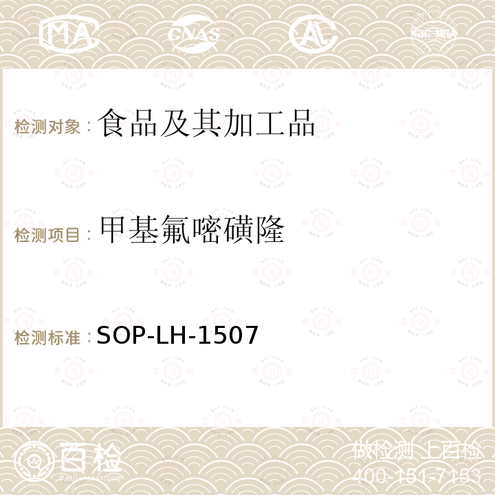 甲基氟嘧磺隆 食品中多种农药残留的筛查测定方法—气相（液相）色谱/四级杆-飞行时间质谱法