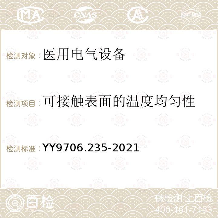 可接触表面的温度均匀性 医用电气设备 第2-35部分：医用毯、垫或床垫式加热设备的基本安全和基本性能专用要求