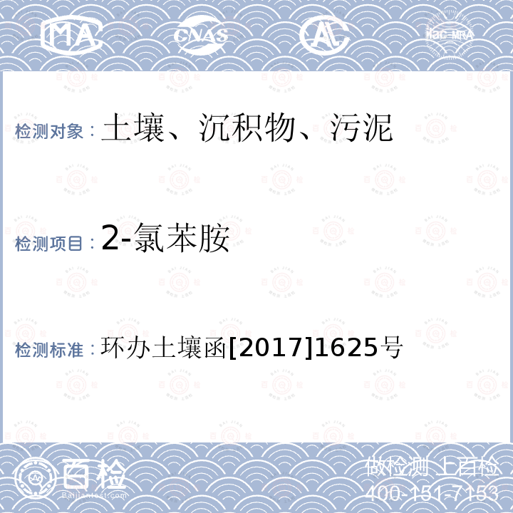 2-氯苯胺 全国土壤污染状况详查 土壤样品分析测试方法技术规定 （送审稿修改版） 第二部分 土壤样品有机污染物分析测试方法 第九节 苯胺类 气相色谱-质谱法