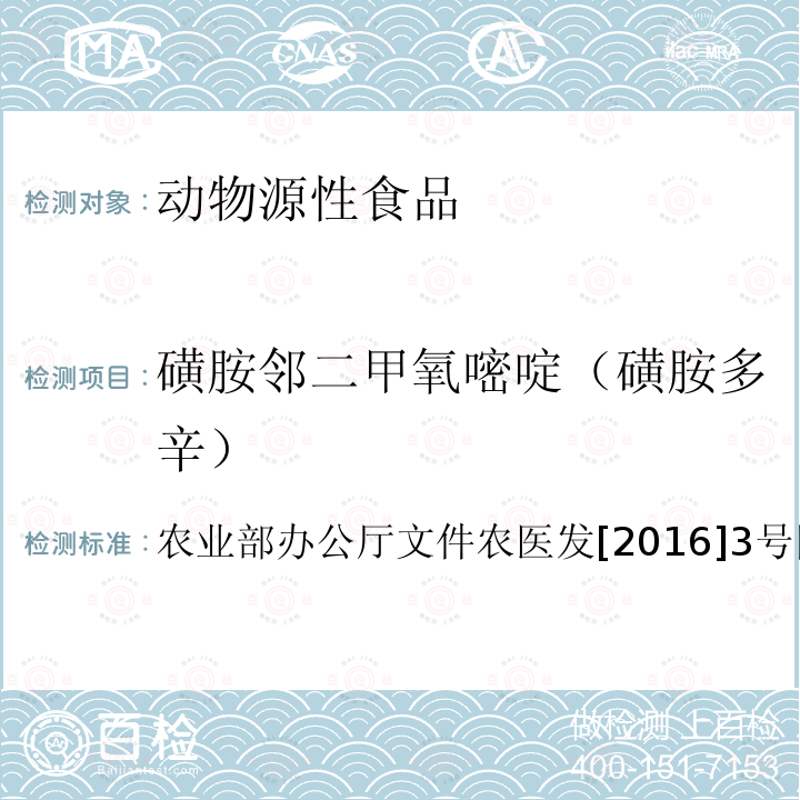 磺胺邻二甲氧嘧啶（磺胺多辛） 动物性食品中四环素类、磺胺类和喹诺酮类药物多残留的测定 液相色谱-串联质谱法