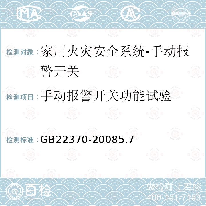 手动报警开关功能试验 家用火灾安全系统