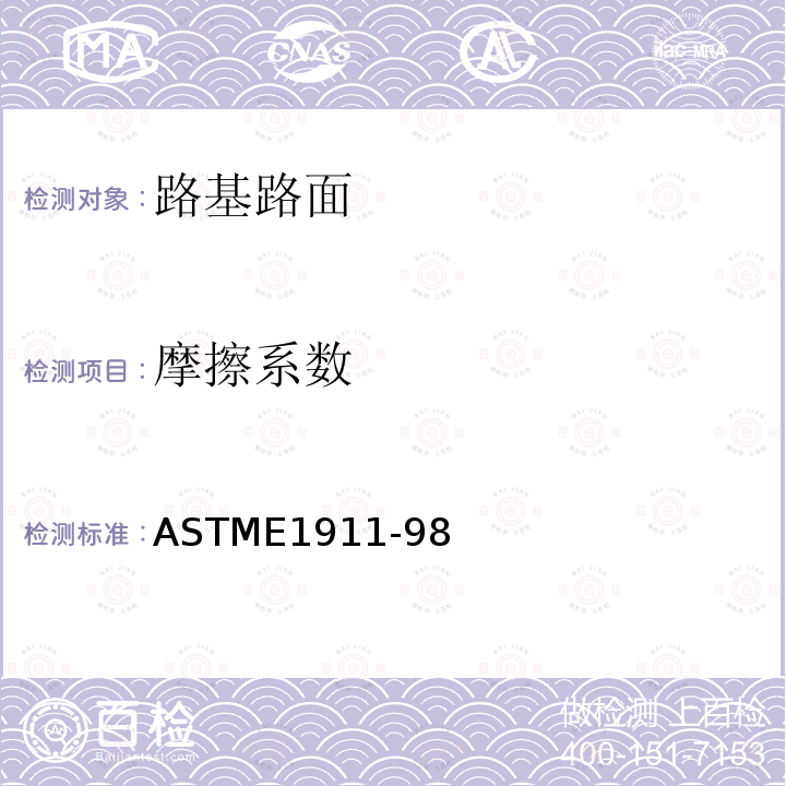 摩擦系数 ASTME 1911-98 美国ASTM(E1911-98)