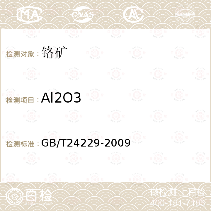 Al2O3 GB/T 24229-2009 铬矿石和铬精矿 铝含量的测定 络合滴定法