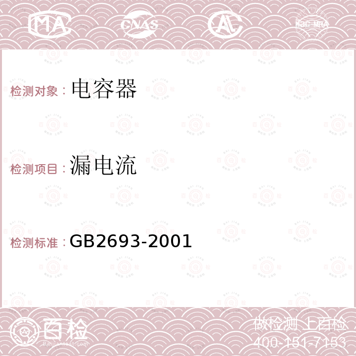 漏电流 电子设备用固定电容器第1部分 总规范GB 2693-2001第4.5、4.6、4.7、4.8、4.9条