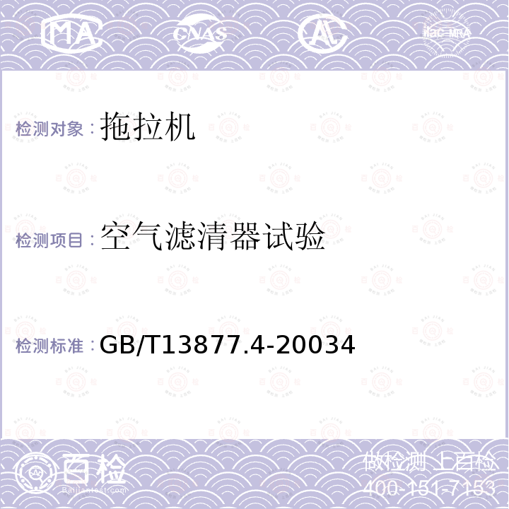 空气滤清器试验 农林拖拉机和自走式机械封闭驾驶室 第4部分:空气滤清器试验方法