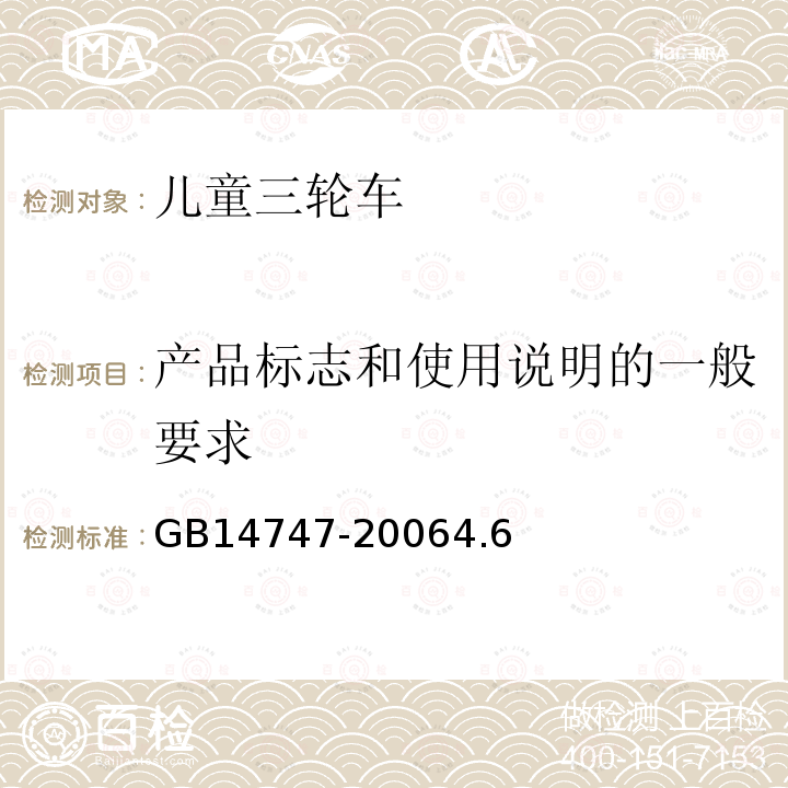 产品标志和使用说明的一般要求 儿童三轮车安全要求