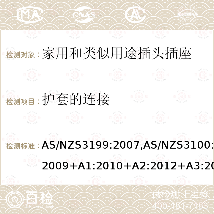 护套的连接 AS/NZS3199:2007,AS/NZS3100:2009+A1:2010+A2:2012+A3:2014+A4:20157.4 认可和试验规范-电线加长组件的特殊要求