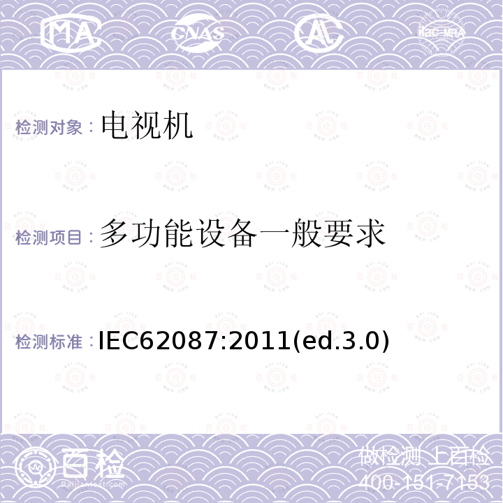 多功能设备一般要求 音频、视频及类似设备的功耗的测试方法